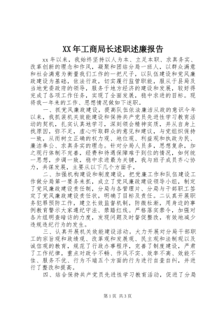 XX年工商局长述职述廉报告