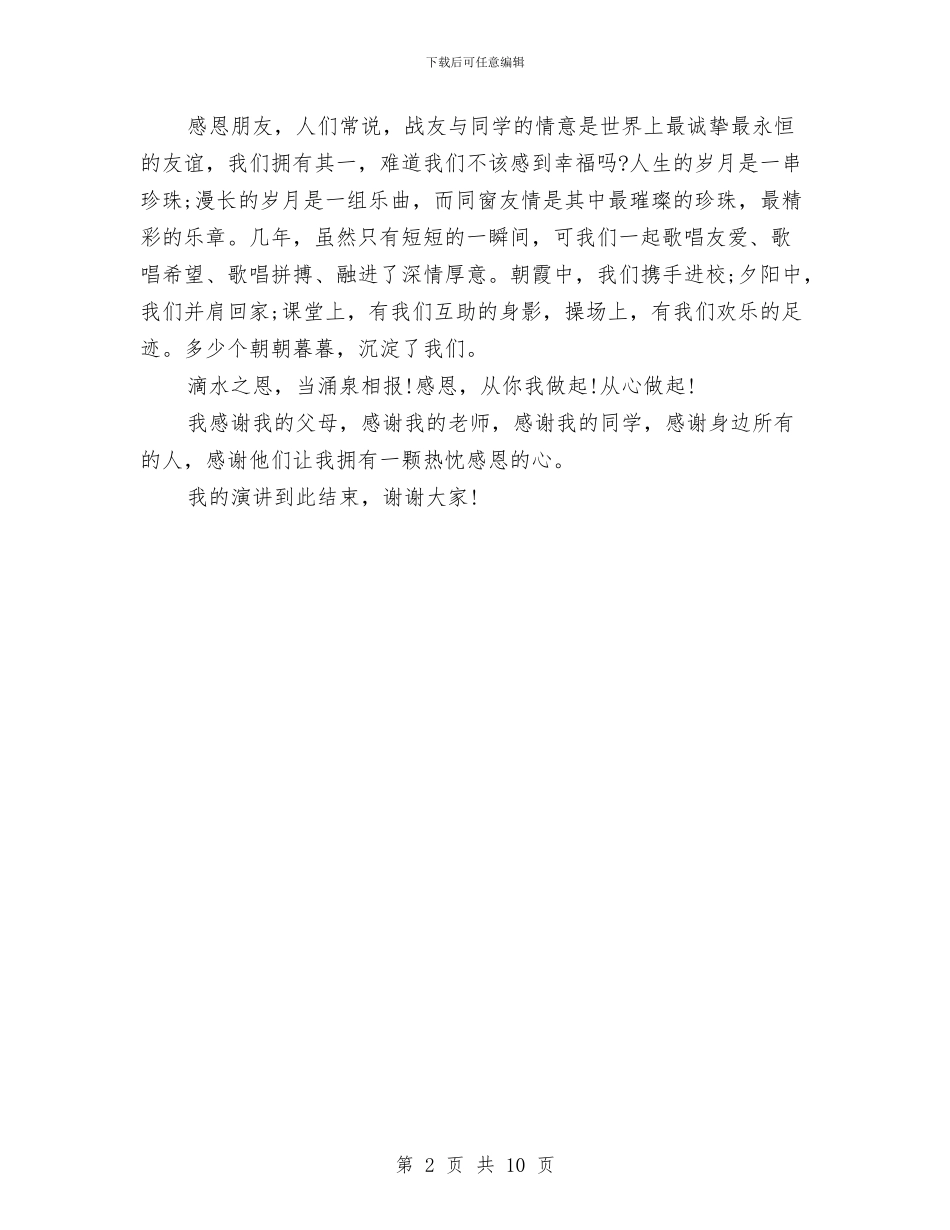 《感恩的心》演讲稿与《感恩节》主题活动方案汇编_第2页