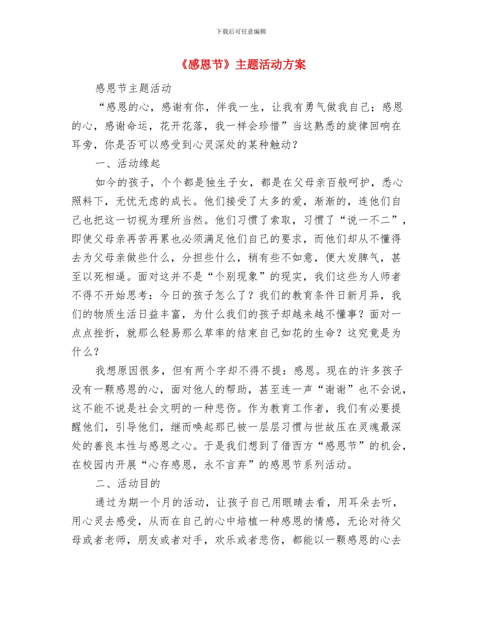 《感恩的心》演讲稿与《感恩节》主题活动方案汇编_第3页