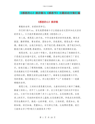 《感恩的心》演讲稿与《感恩节》主题活动方案汇编