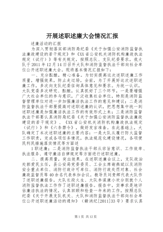 开展述职述廉大会情况汇报