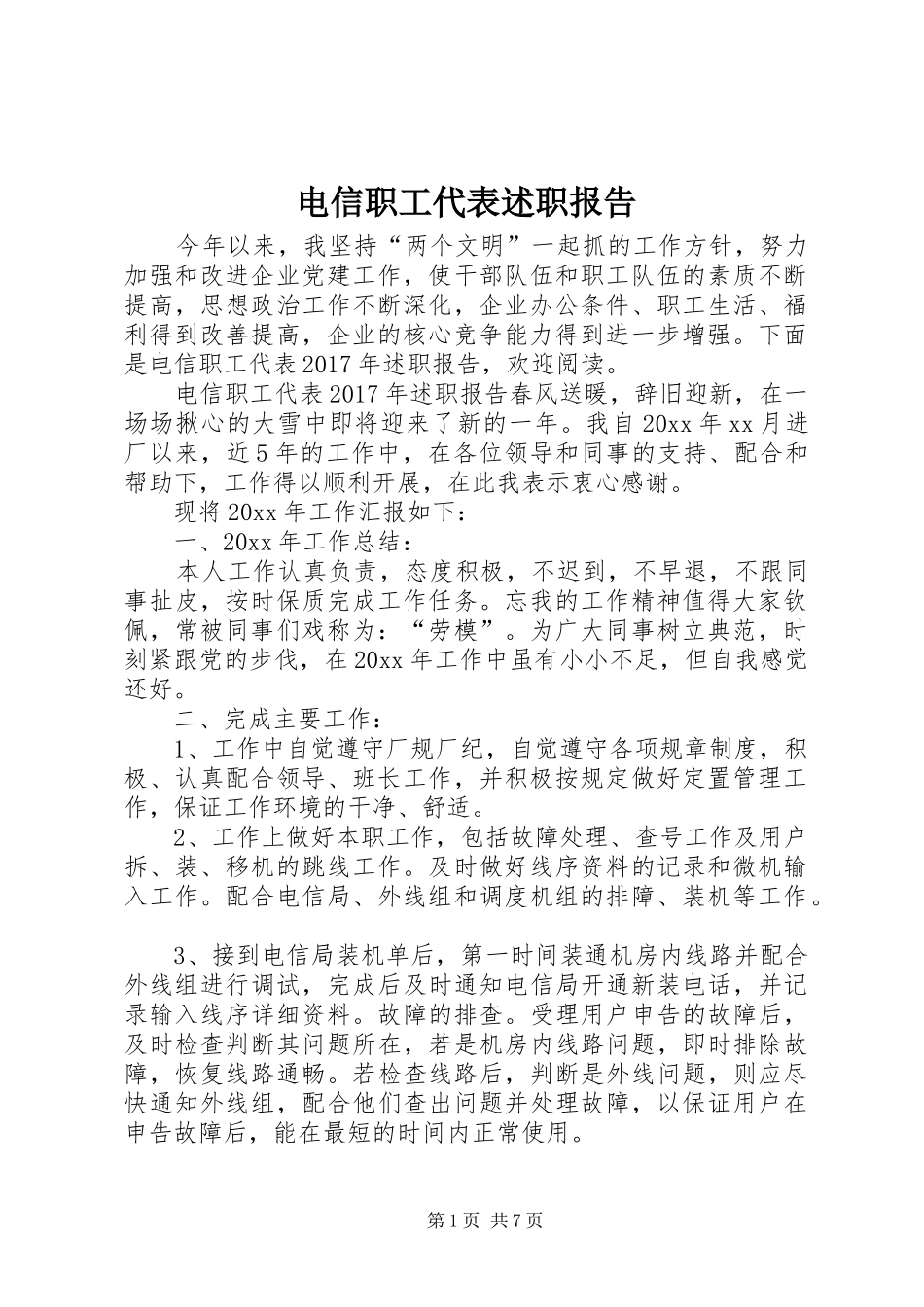 电信职工代表述职报告_第1页