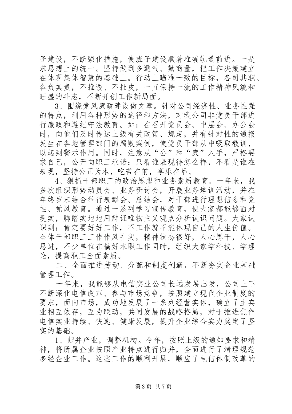 电信职工代表述职报告_第3页