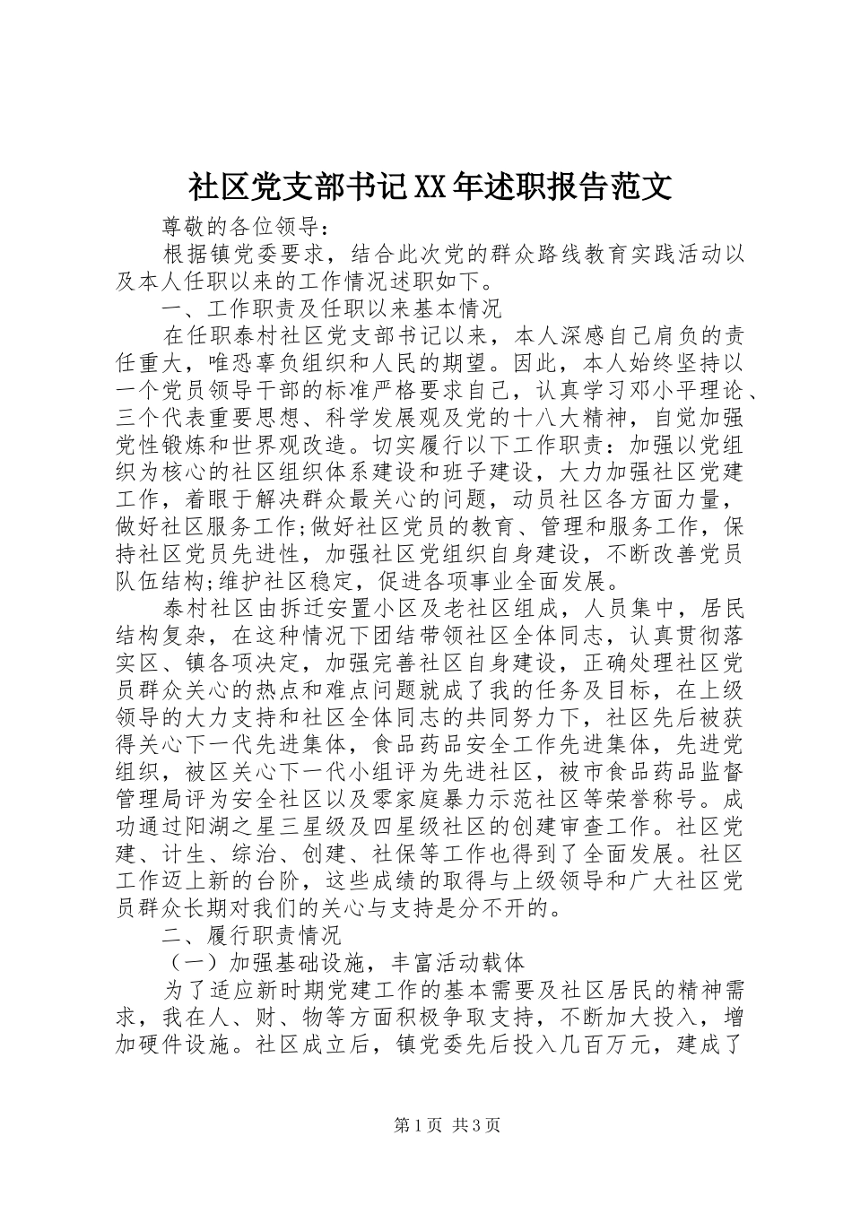 社区党支部书记XX年述职报告范文_第1页