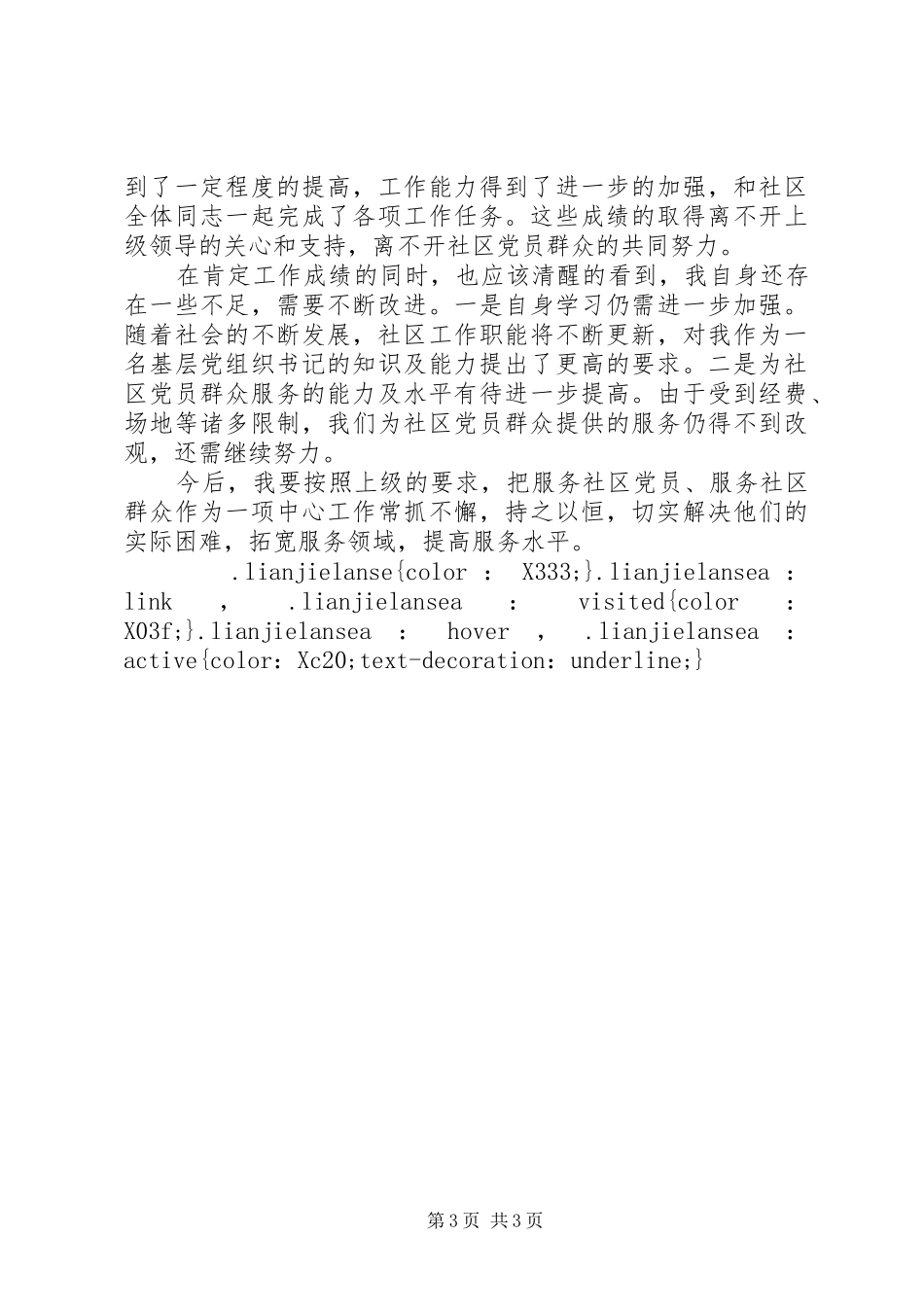 社区党支部书记XX年述职报告范文_第3页