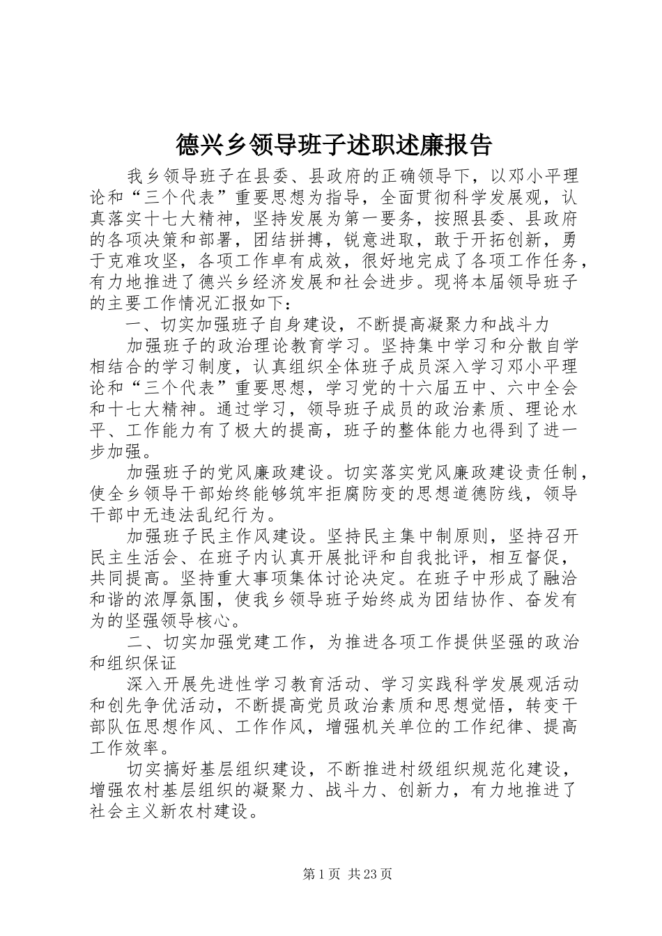 德兴乡领导班子述职述廉报告_第1页