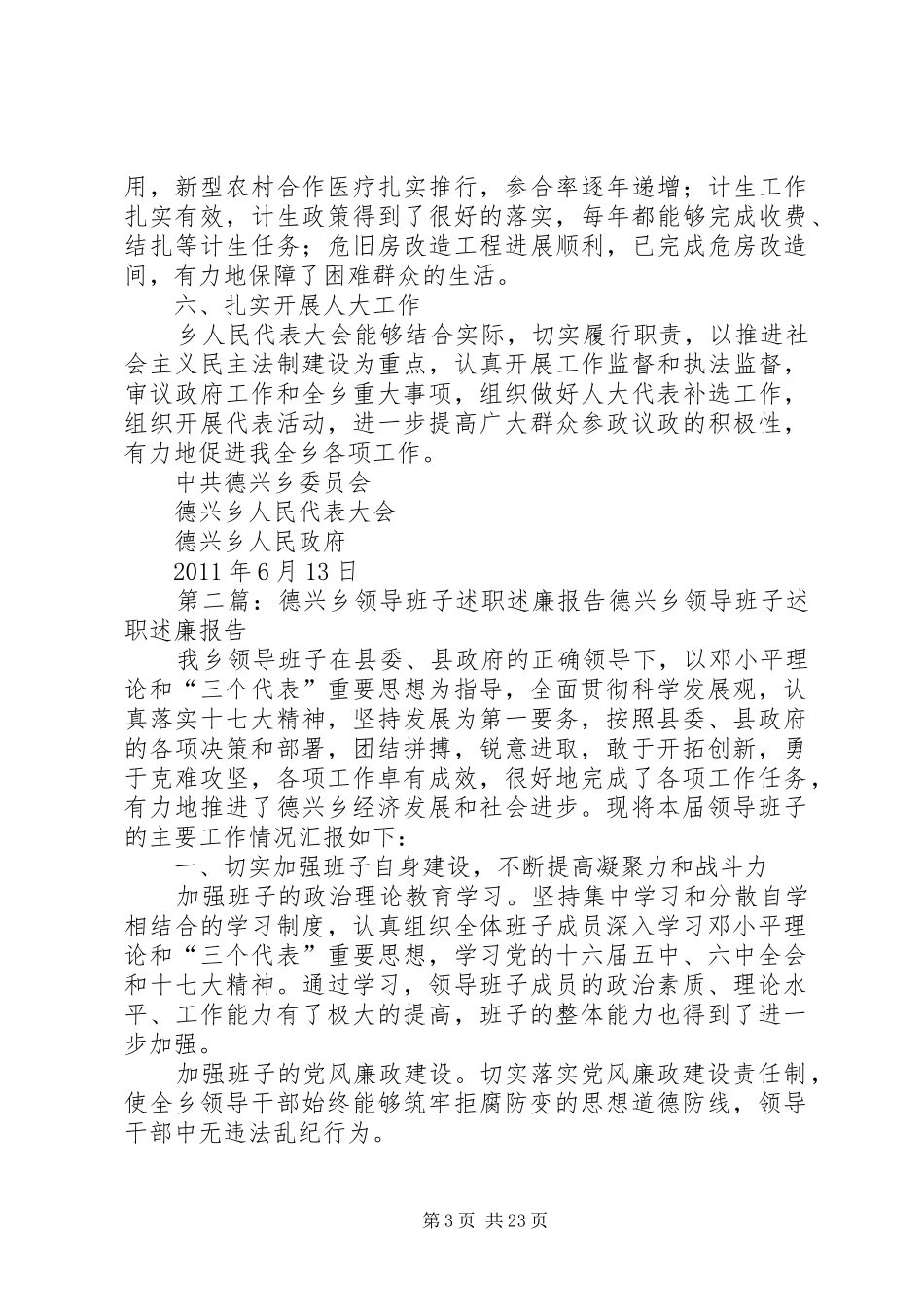 德兴乡领导班子述职述廉报告_第3页