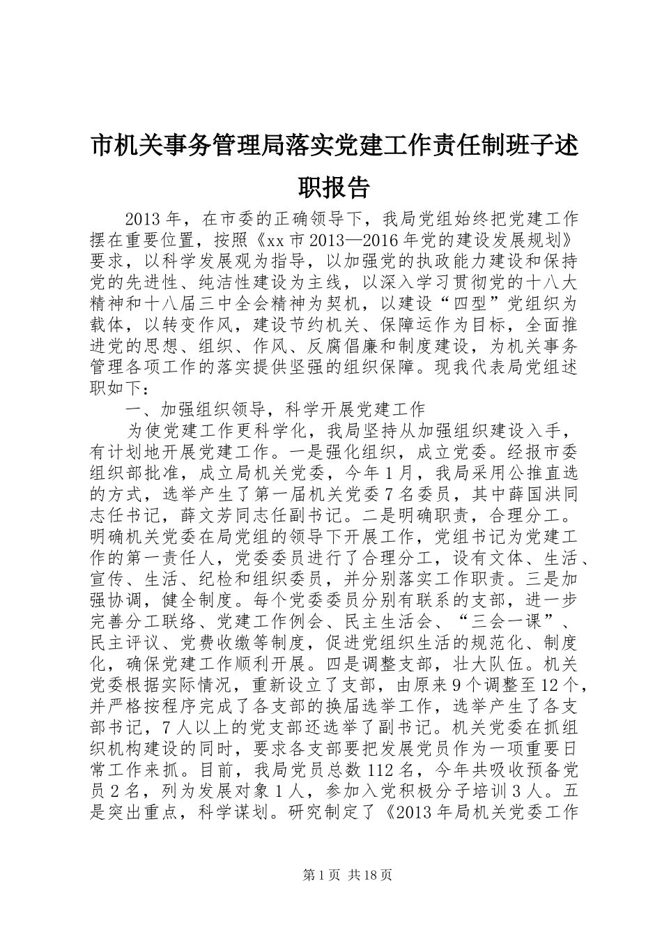 市机关事务管理局落实党建工作责任制班子述职报告_第1页