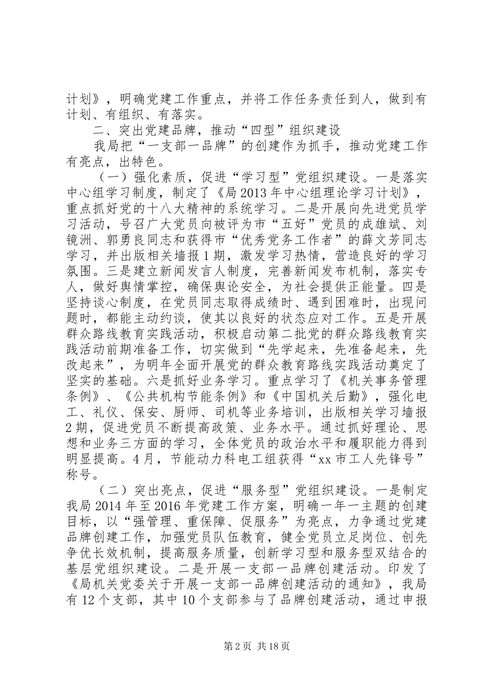 市机关事务管理局落实党建工作责任制班子述职报告_第2页