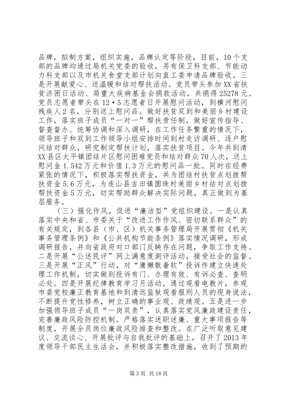 市机关事务管理局落实党建工作责任制班子述职报告_第3页