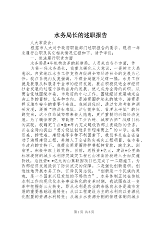 水务局长的述职报告