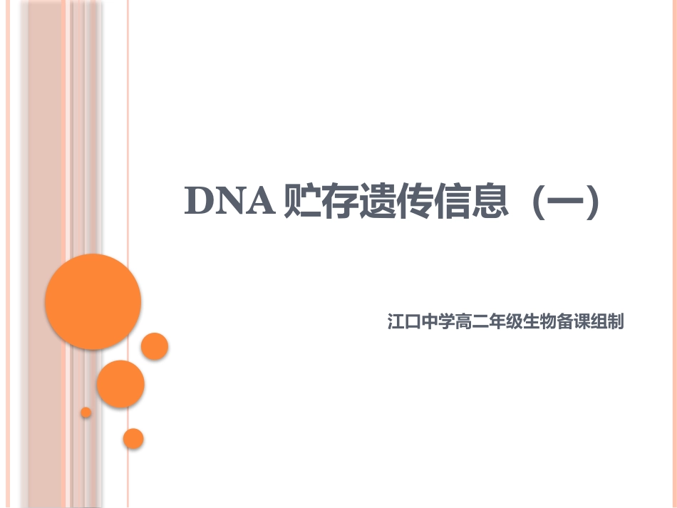 DNA贮存遗传信息_第1页