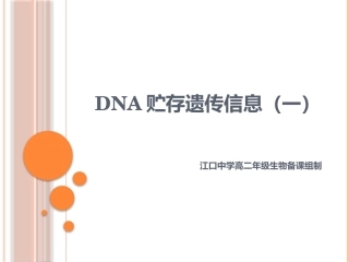 DNA贮存遗传信息