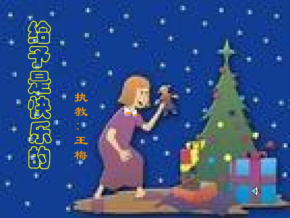 四年级上册给予是快乐的_第1页