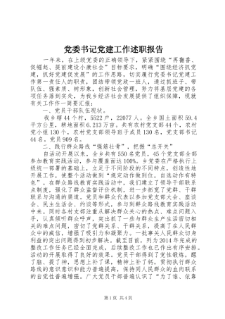 党委书记党建工作述职报告