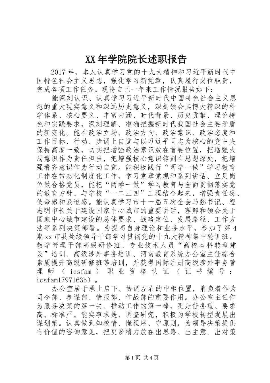 XX年学院院长述职报告_第1页