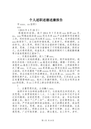 个人述职述德述廉报告