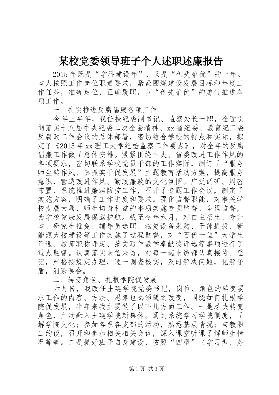 某校党委领导班子个人述职述廉报告_第1页