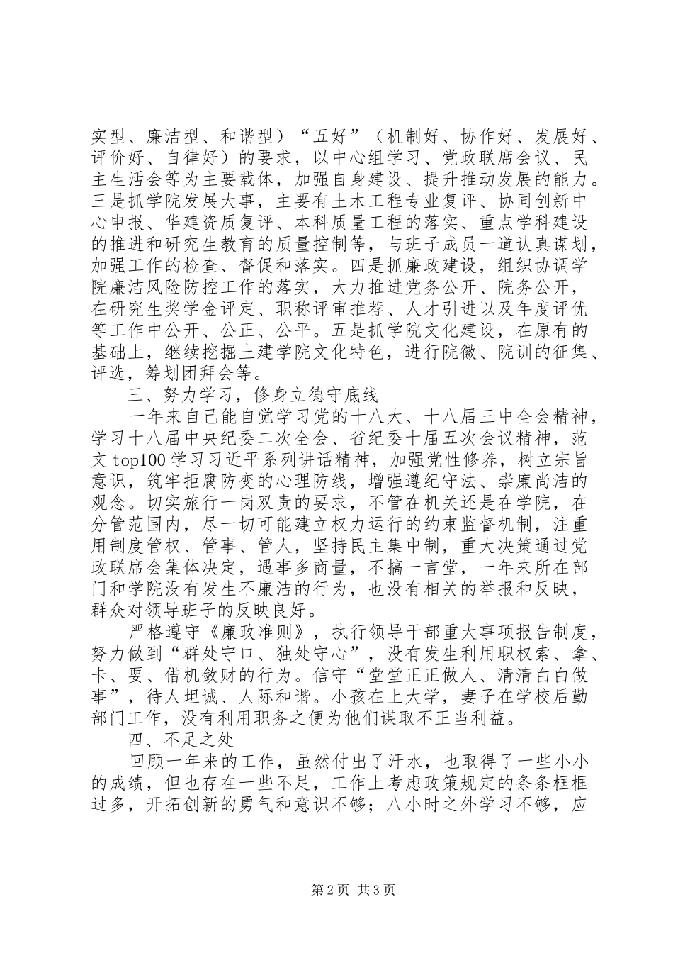 某校党委领导班子个人述职述廉报告_第2页