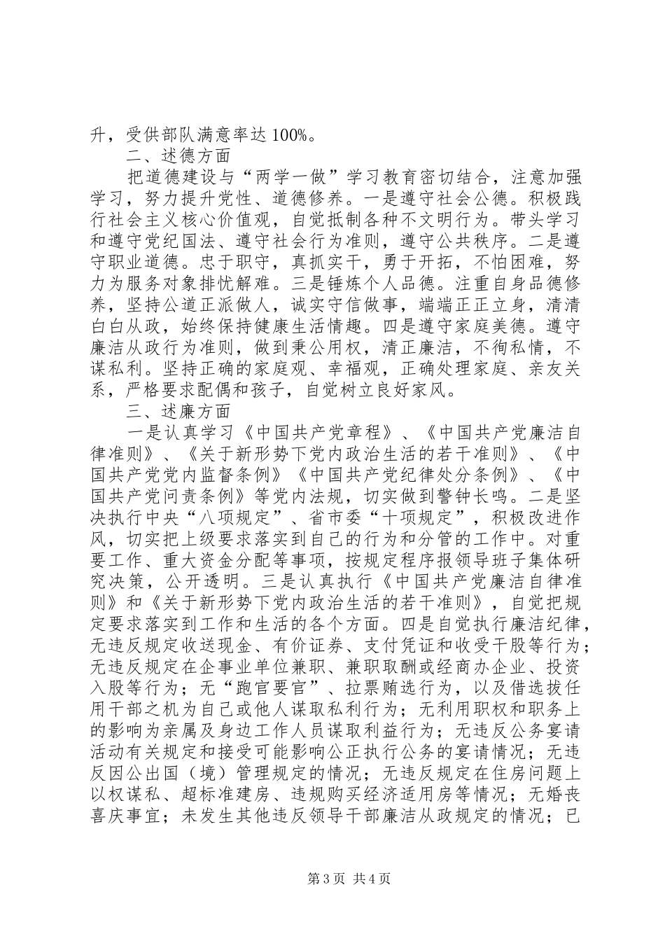 市民政局党委委员XX年述职述德述廉述法报告_第3页