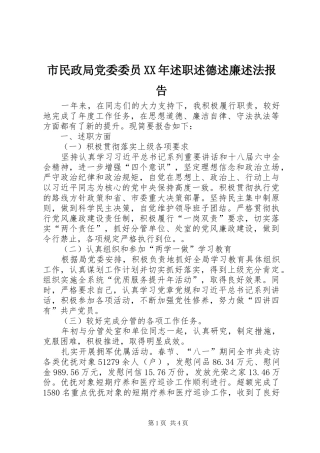 市民政局党委委员XX年述职述德述廉述法报告