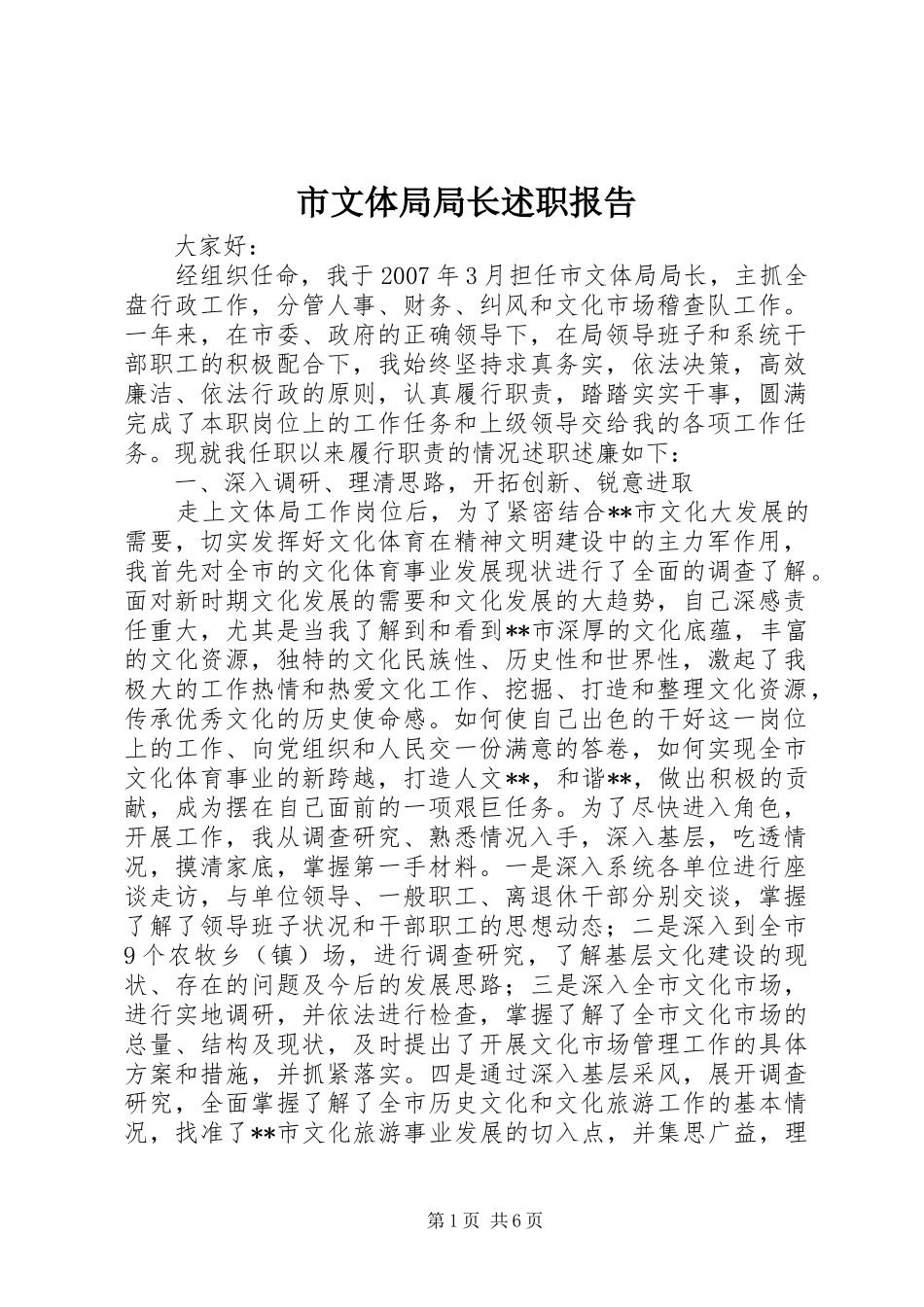 市文体局局长述职报告_第1页