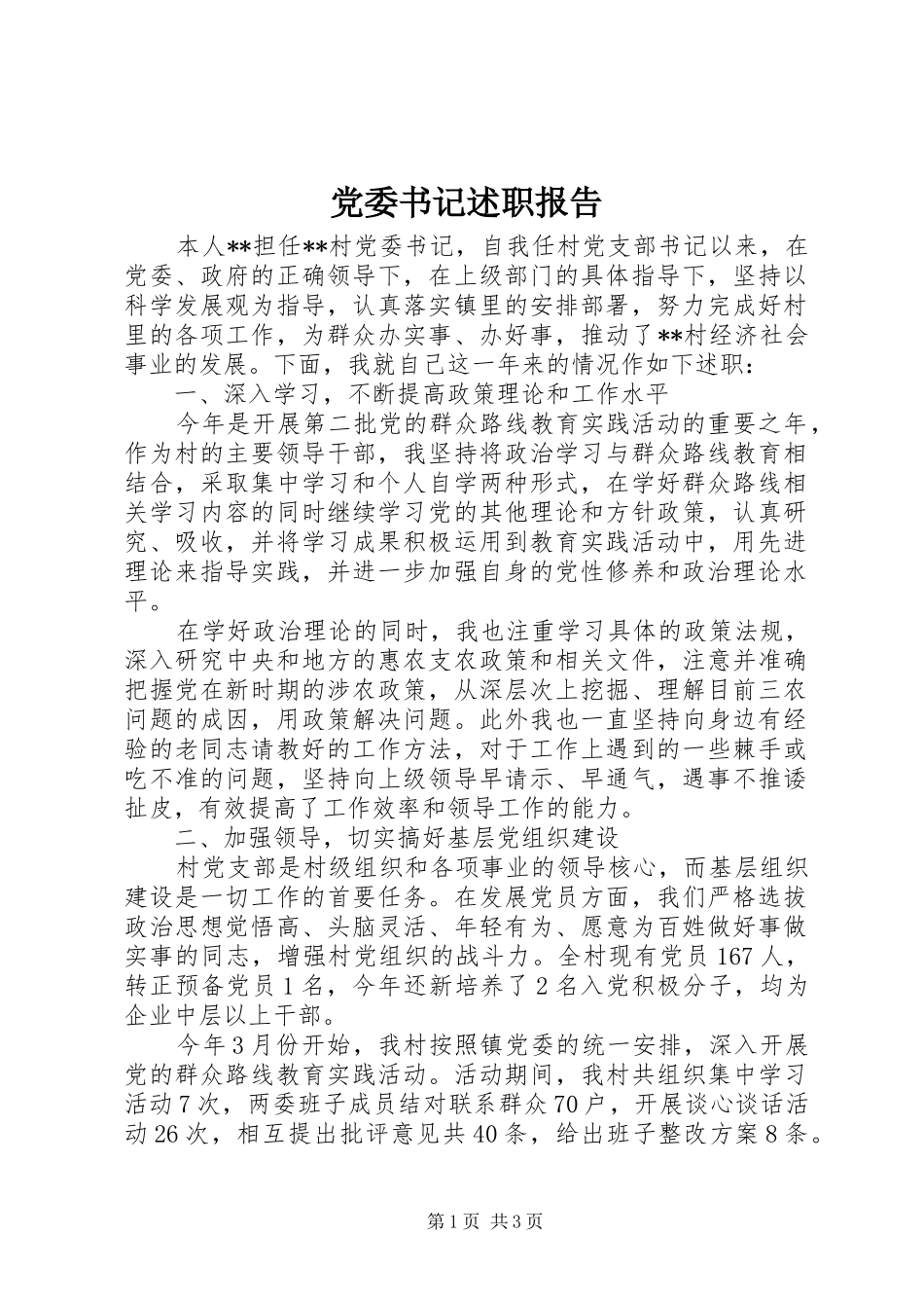 党委书记述职报告 (53)_第1页