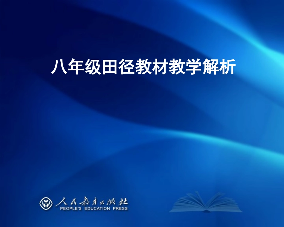 田径教材教学解析_第1页