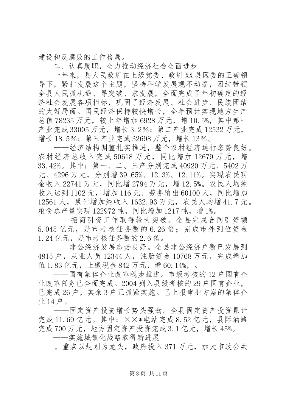 县政府领导班子述职述廉报告_第3页