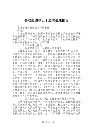 县政府领导班子述职述廉报告
