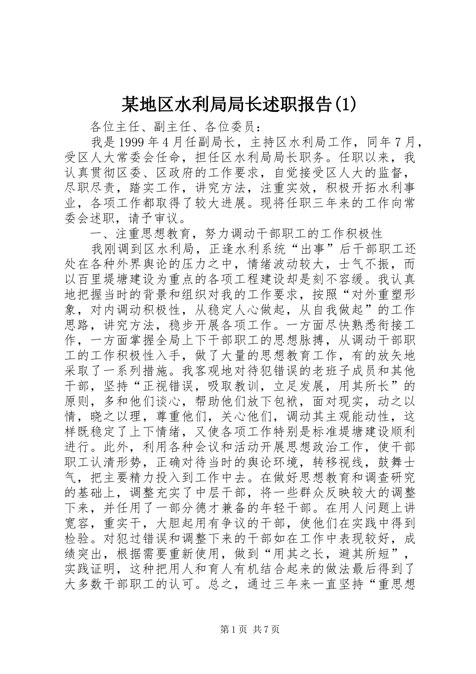 某地区水利局局长述职报告(1)_第1页