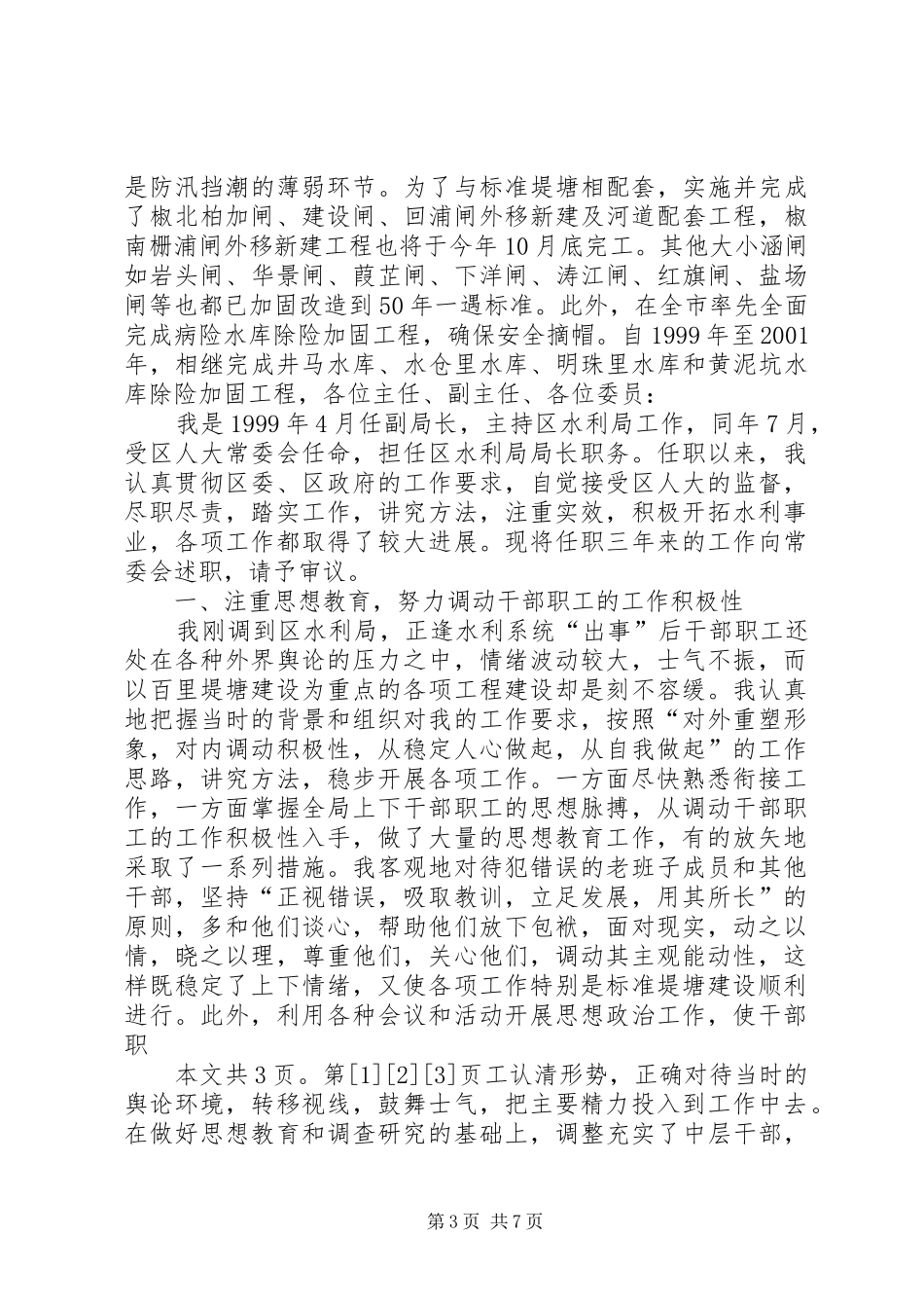 某地区水利局局长述职报告(1)_第3页