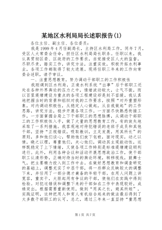 某地区水利局局长述职报告(1)