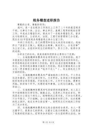 税务稽查述职报告