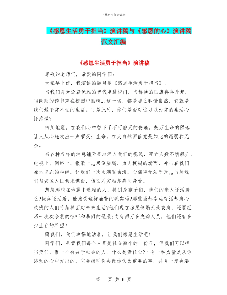 《感恩生活勇于担当》演讲稿与《感恩的心》演讲稿范文汇编_第1页