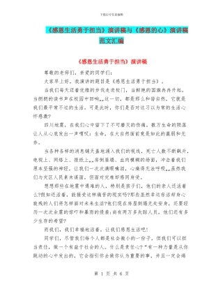 《感恩生活勇于担当》演讲稿与《感恩的心》演讲稿范文汇编