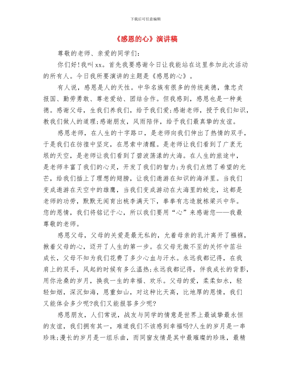 《感恩生活勇于担当》演讲稿与《感恩的心》演讲稿汇编_第3页