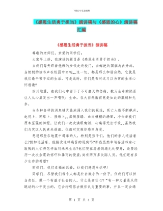 《感恩生活勇于担当》演讲稿与《感恩的心》演讲稿汇编