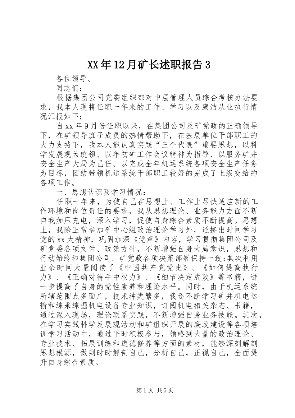 XX年12月矿长述职报告3_第1页