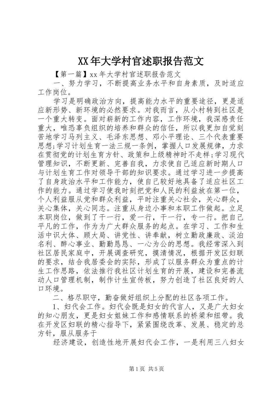 XX年大学村官述职报告范文_第1页