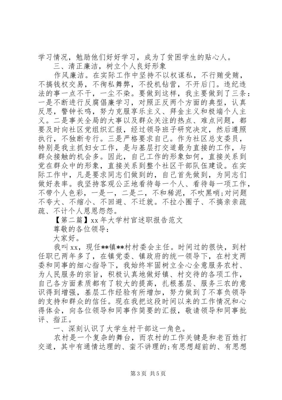XX年大学村官述职报告范文_第3页