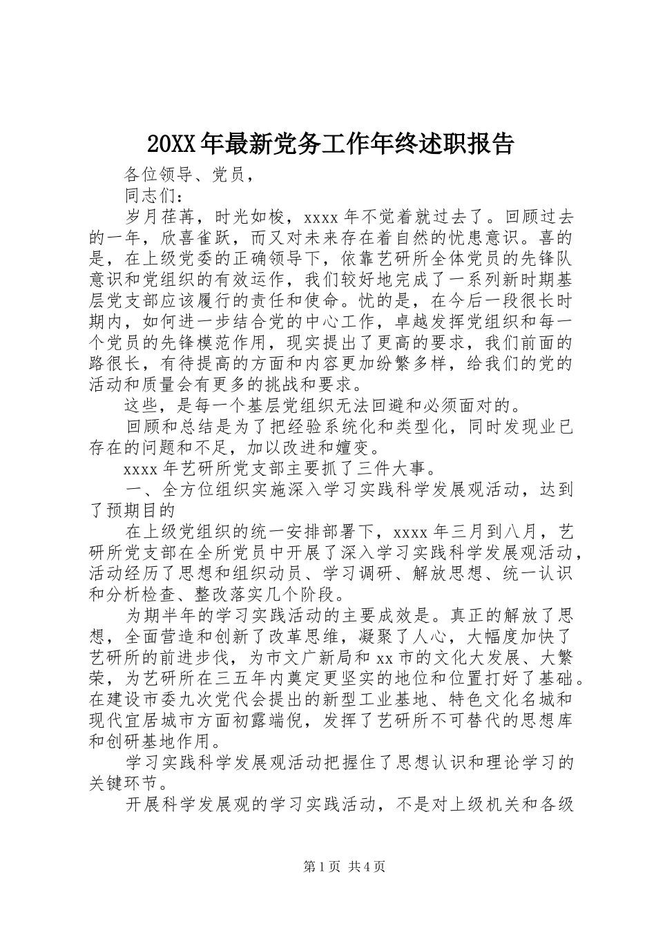 20XX年最新党务工作年终述职报告_第1页