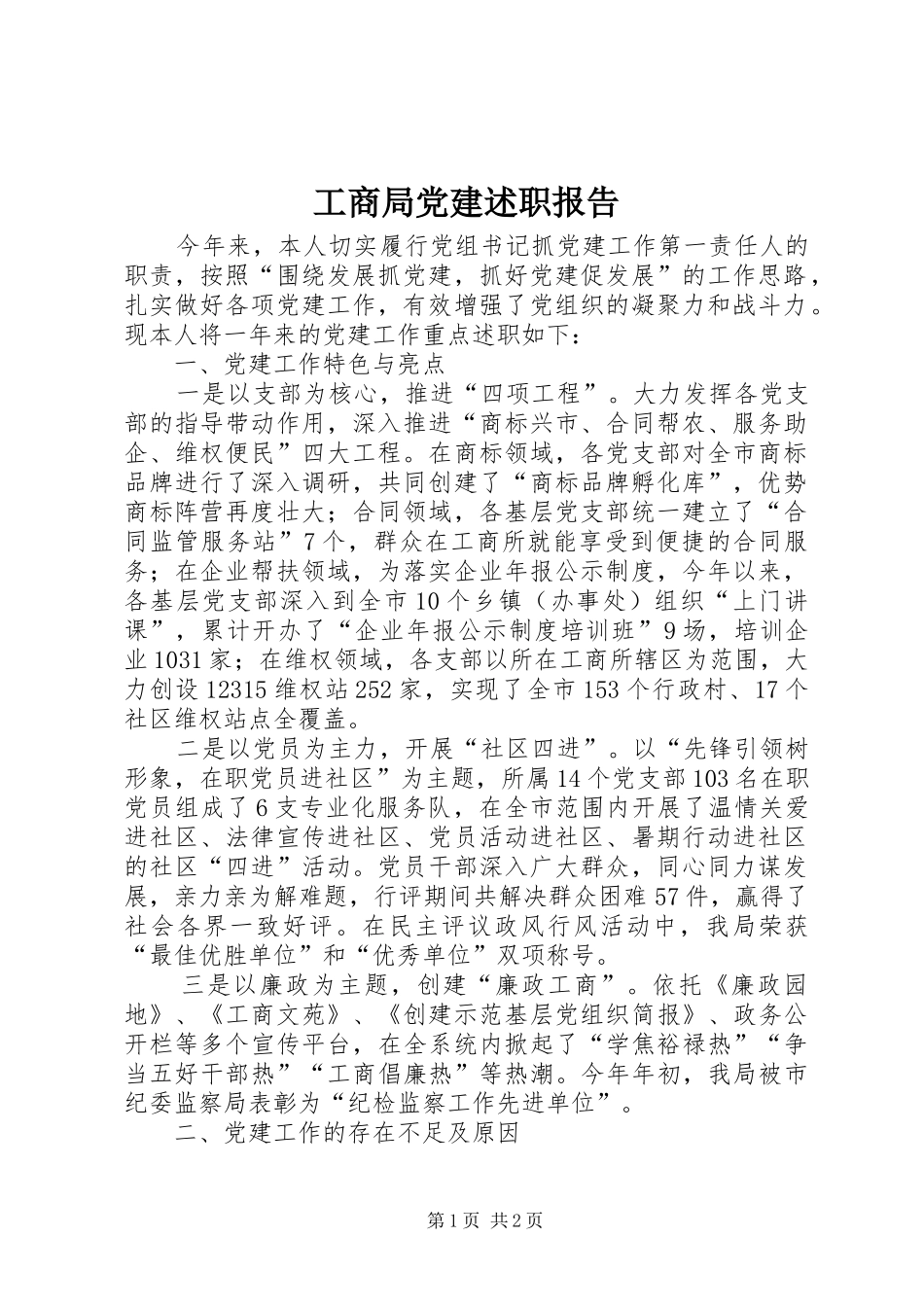 工商局党建述职报告_第1页