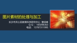 图片素材的处理加工