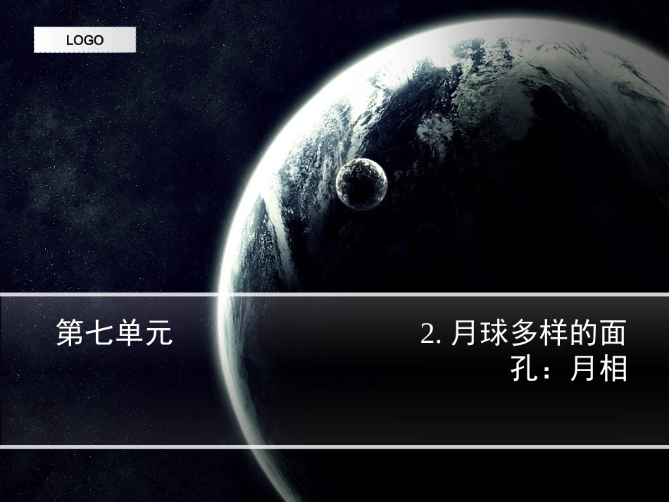四年级第七单元月球多样的面孔：月相_第1页