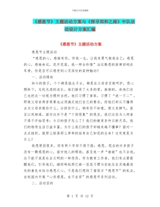 《感恩节》主题活动方案与《探寻郑和之路》中队活动设计方案汇编
