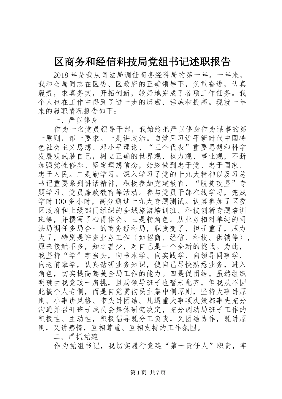 区商务和经信科技局党组书记述职报告_第1页