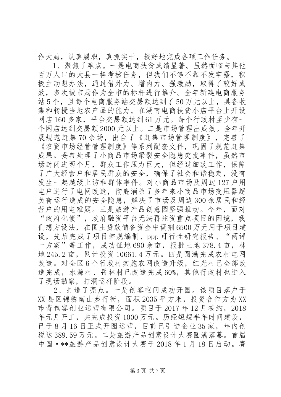 区商务和经信科技局党组书记述职报告_第3页