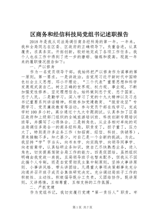 区商务和经信科技局党组书记述职报告