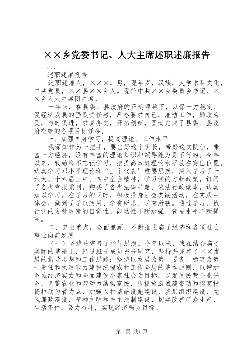 ××乡党委书记、人大主席述职述廉报告_第1页